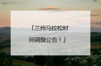 兰州马拉松时间调整公告！